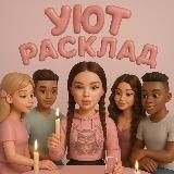 УЮТ💗РАСКЛАД