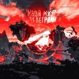 Темно? — Иной мир телеграма