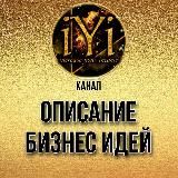 🔥ОПИСАНИЕ БИЗНЕС ИДЕЙ 🔥💫IYI💫