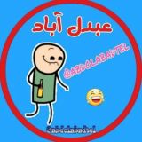 عَبدُل‌ آباد