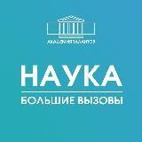 Академия талантов.Наука | Большие вызовы Спб