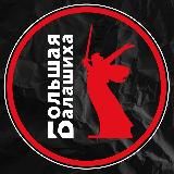 Большая Балашиха