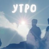 Существо времени. Утро