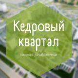 ТС Кедровый квартал