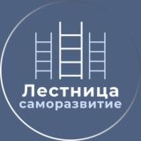 Лестница • Саморазвитие