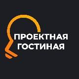 Проектная гостиная ⚡