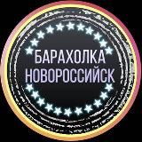 БАРАХОЛКА НОВОРОССИЙСК