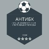 АнтиБК | Прогнозы на спорт