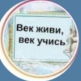 Век живи век учись