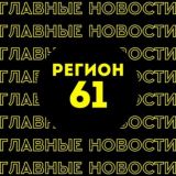 Главные новости | Ростов