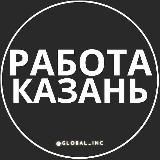 Работа в Казани