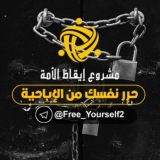 حرر نفسك من الإباحية