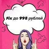 Fix до 998 рублей