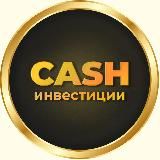 Cash инвестиции