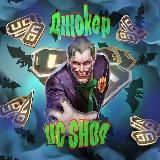 Джоkер UC