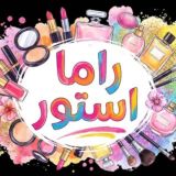 راما استور Rama Store 💄