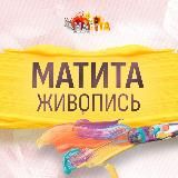 Живопись Матита