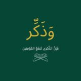وَذَكِّر