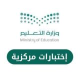 اختبارات مركزية