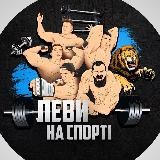 ЛЕВИ НА СПОРТІ