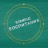 Компас воспитания