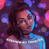 Девочки из Тиндера