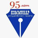 Коммунар Уссурийск