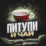 Питупи и чай