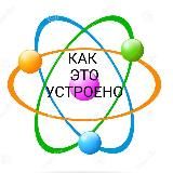 КАК ЭТО УСТРОЕНО?