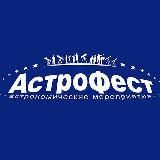 "АстроФест", фестиваль астрономии