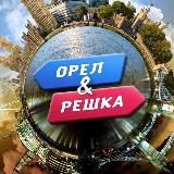 Орел & Решка