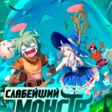 Слабейший монстр