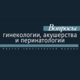 Вопросы гинекологии, акушерства и перинатологии (чат)