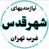 نیازمندیهای شهرقدس و غرب تهران