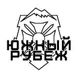 ЮЖНЫЙ РУБЕЖ