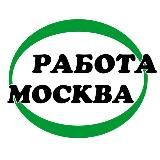 Работа Москва