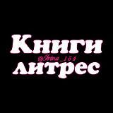 Книги с литрес