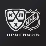 KHL &amp; NHL прогнозы