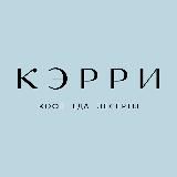 КЭРРИ | Кафе Самара
