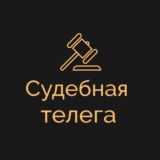 Судебная телега | IP / IT