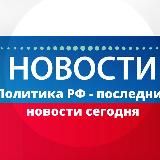 Политика РФ - последние новости сегодня