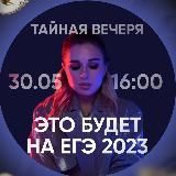 Тайная вечеря. Это будет на ЕГЭ 2023