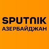 Sputnik Азербайджан