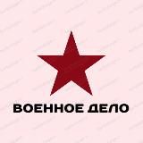 Военное дело 🇷🇺