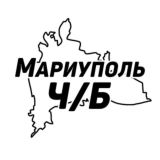 Мариуполь Ч/Б