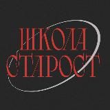 ШКОЛА СТАРОСТ’23