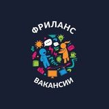 ФРИЛАНС | Вакансии