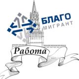 Работа от Благо Мигрант
