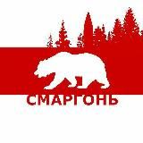 Смаргонь 🐻