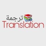 ترجمه / انجليزي